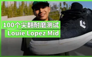 下载视频: 【MF中文字幕】Converse当红职业滑手Louie Lopez的签名款耐刷吗？100个尖翻给你答案！