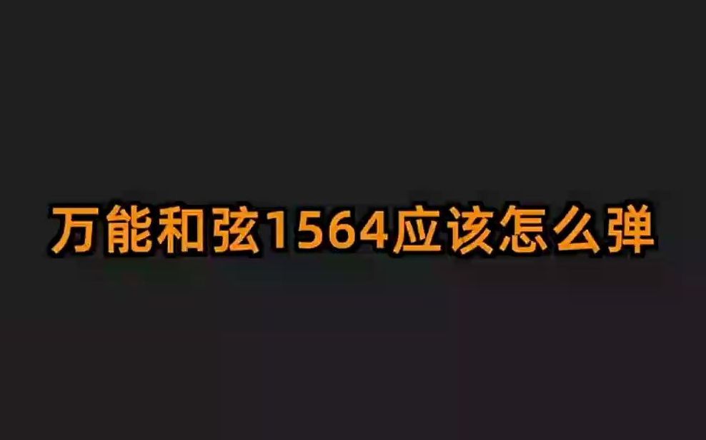 万能和弦1564太可怕了,学会它,80%的歌你都能弹!哔哩哔哩bilibili