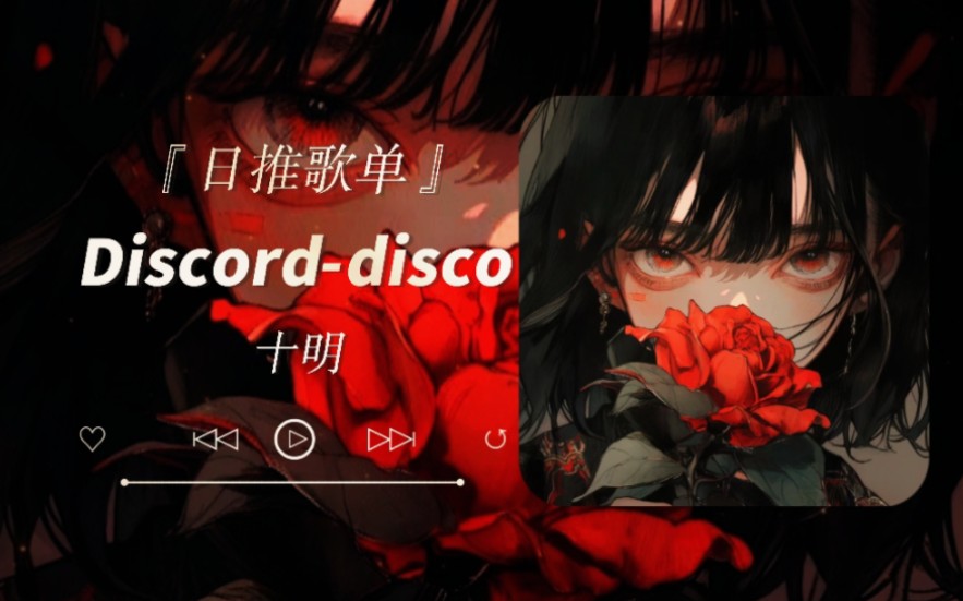 [图]日推歌单｜“蚕食 枯竭 下落，我们最终会坠入何处…”｜《Discord-disco》