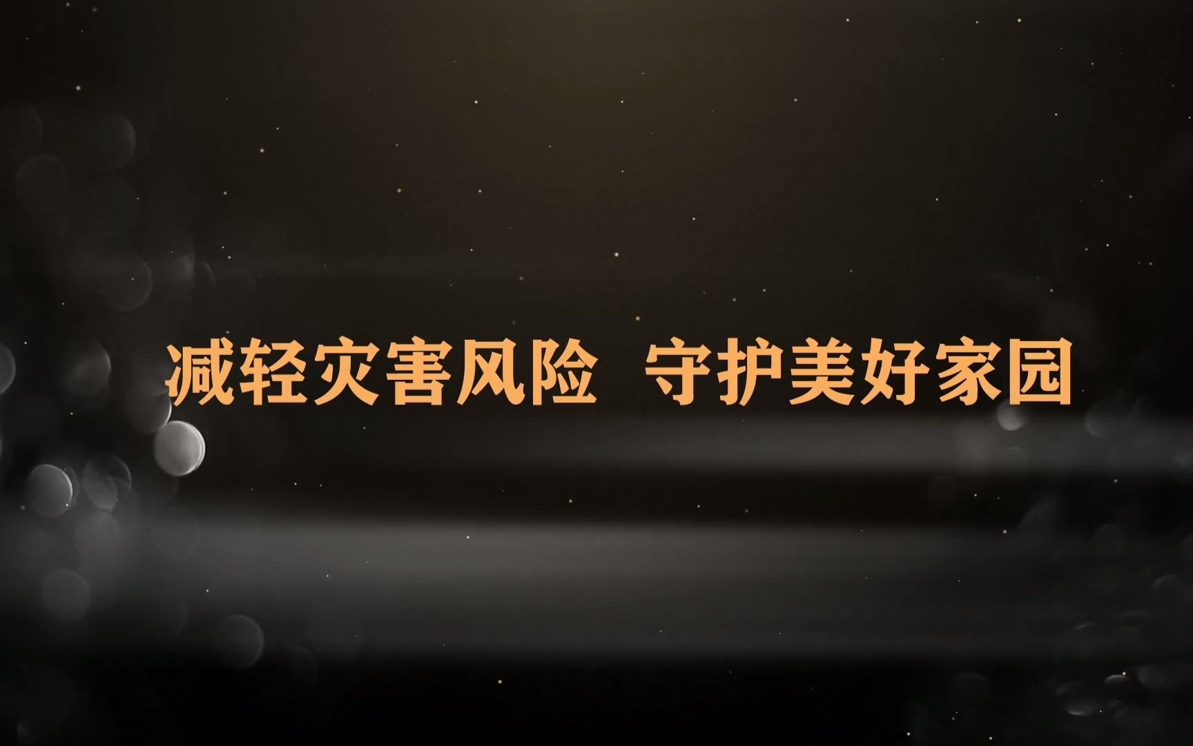 我校两部作品入选首届全国防震减灾科普展播精品榜单哔哩哔哩bilibili