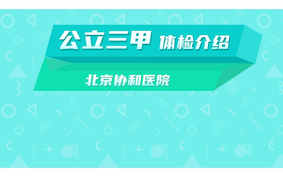 北京协和医院有多牛?单单在医疗人才这块,就是中国医疗人才的天花板哔哩哔哩bilibili