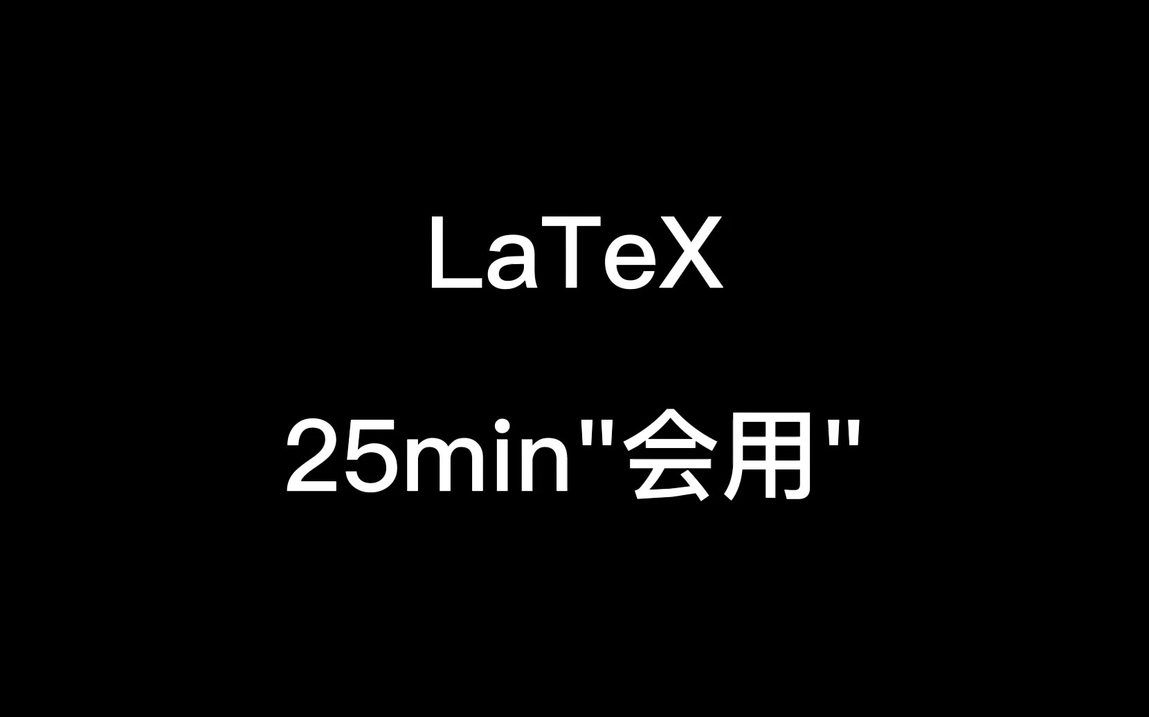 [LaTeX] 带你25分钟上手LaTeX哔哩哔哩bilibili