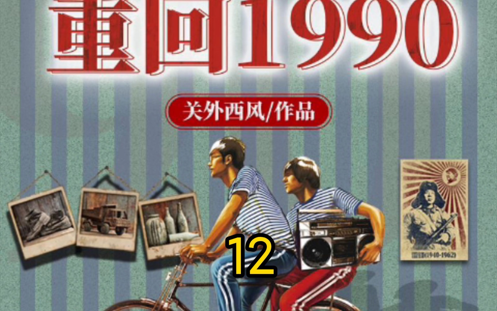 [图]重回1990-第12集-多多挨打