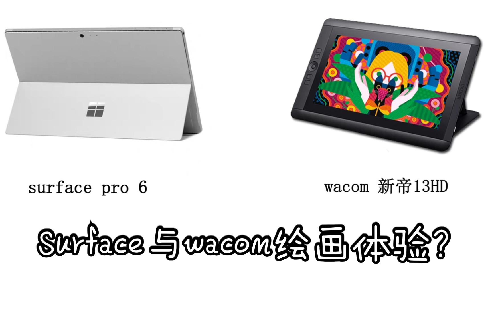 surface pro 6购入心得,配件介绍,优缺点总结以及与wacom手绘屏绘画感对比哔哩哔哩bilibili