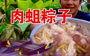 Download Video: 越南【臭肉蛆粽】腐烂的猪下水做为原料。震惊美食届！