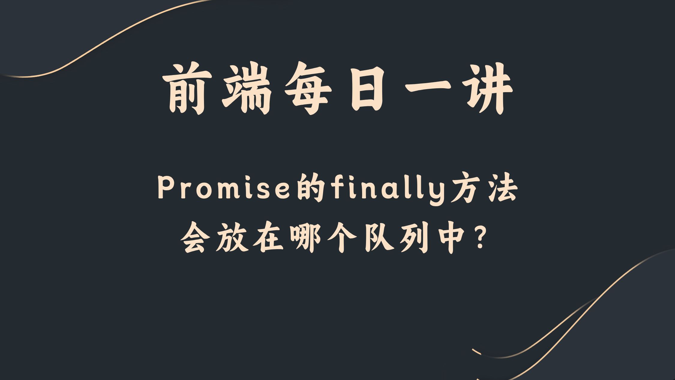 【前端每日一讲】Promise的finally方法会放在哪个队列中?哔哩哔哩bilibili