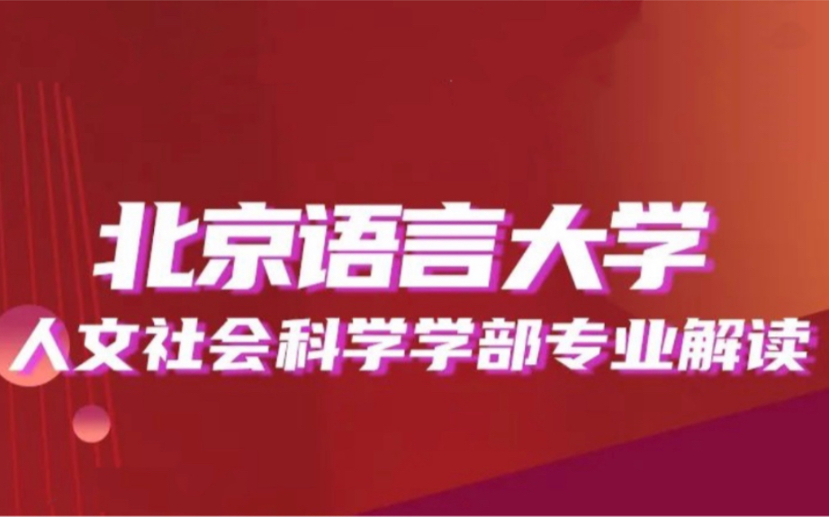 【对话专业】北京语言大学教师教育学院、文学院、国际关系学院与新闻传播学院合集哔哩哔哩bilibili