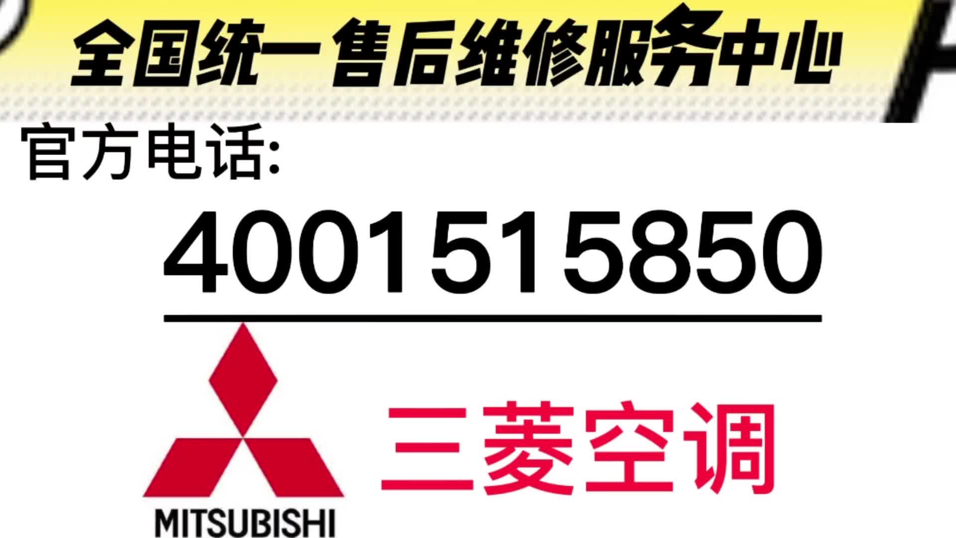 重慶三菱中央空調售後電話24小時(各區24小時)統一客服熱線