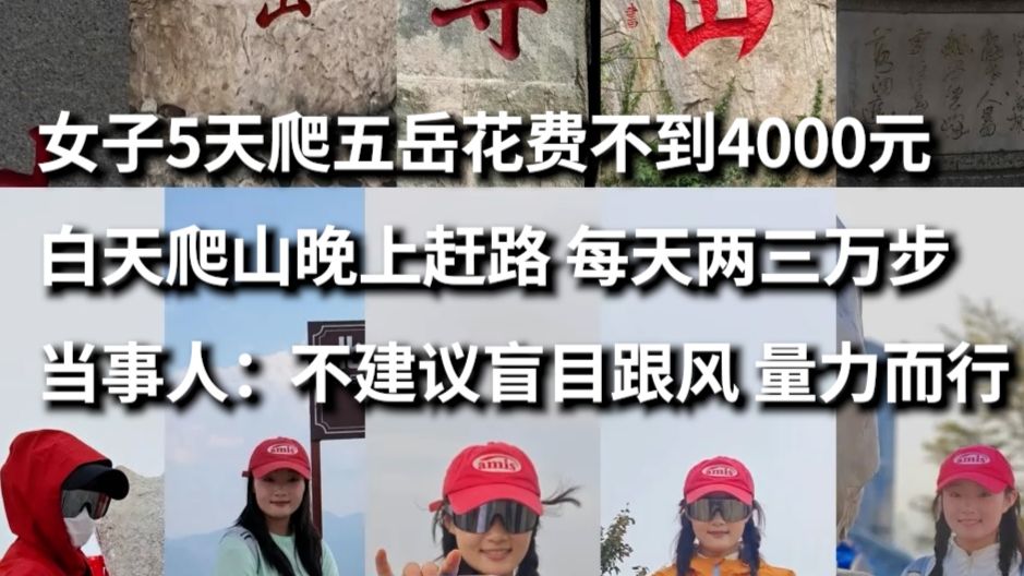 女子5天爬五岳花费不到4000元，白天爬山晚上赶路，每天两三万步。当事人：不建议盲目跟风，量力而行。