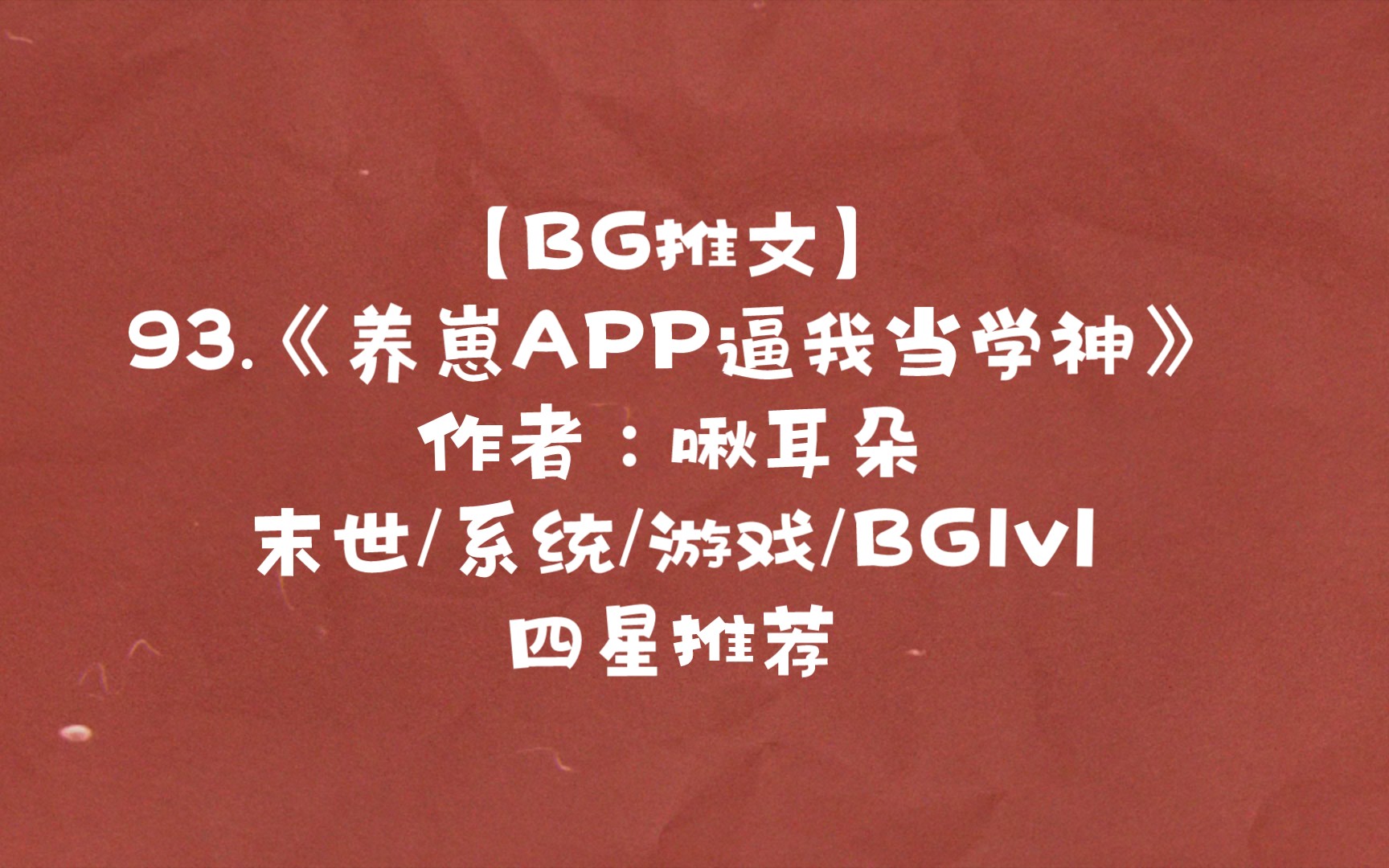 [图]【BG推文】93.《养崽APP逼我当学神》 末世/系统/游戏/BG1v1 四星推荐