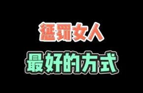 Download Video: 惩罚女人的方式