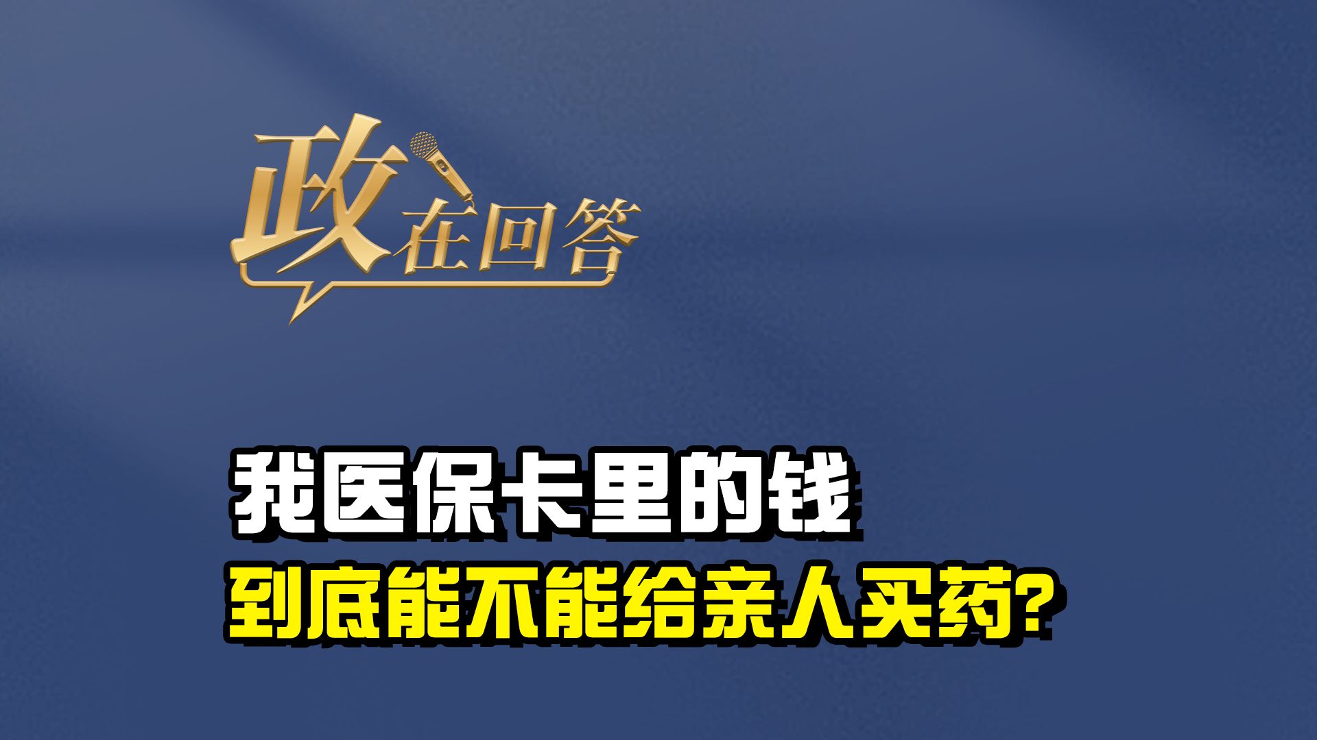 政在回答丨我医保卡里的钱到底能不能给亲人买药?哔哩哔哩bilibili