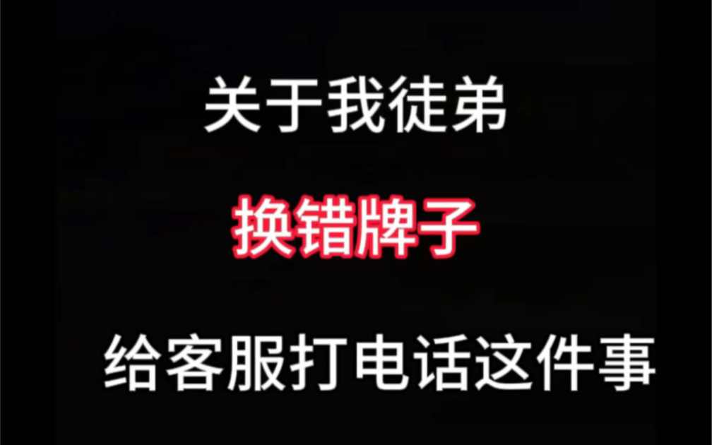 关于我徒弟换错牌子给客服打电话这件事网络游戏热门视频