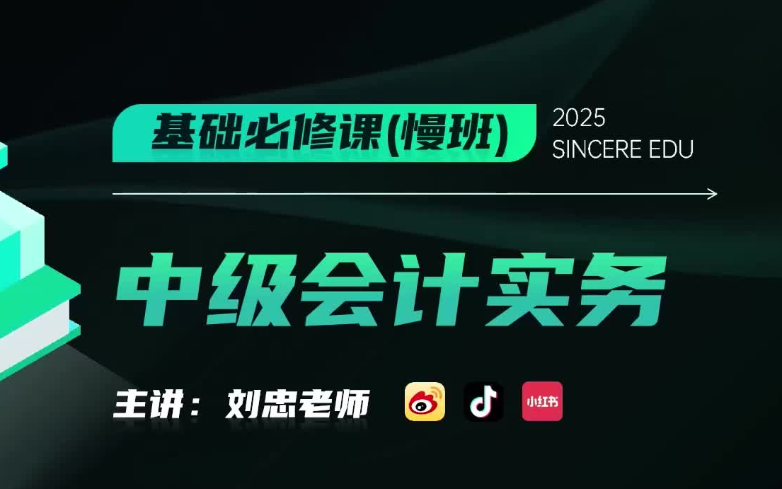 [图]【2025中级会计】25年最新中级会计实务 课程＋讲义（持续更新中）