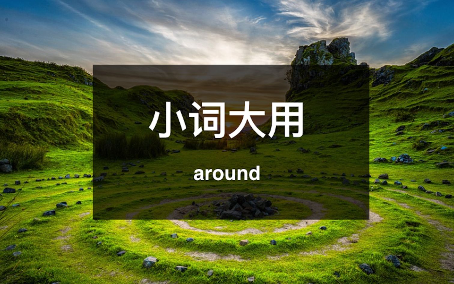 小词大用:around哔哩哔哩bilibili