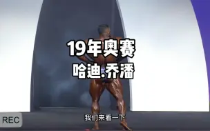 Download Video: 19年奥赛波斯狼哈迪.乔潘的个人造型