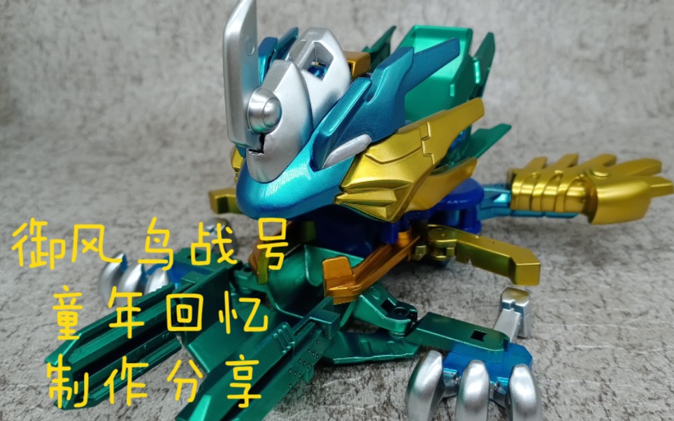 御风鸟战号 弹珠传说 童年回忆 制作分享