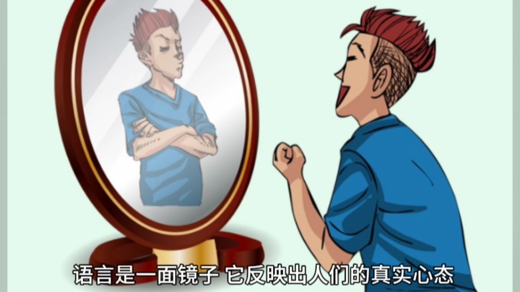 语言是一面镜子