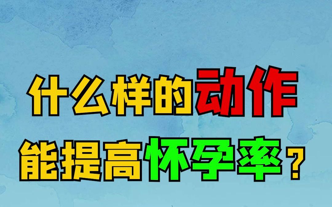 什麼樣的動作能提高懷孕幾率_嗶哩嗶哩 (゜-゜)つロ 乾杯~-bilibili