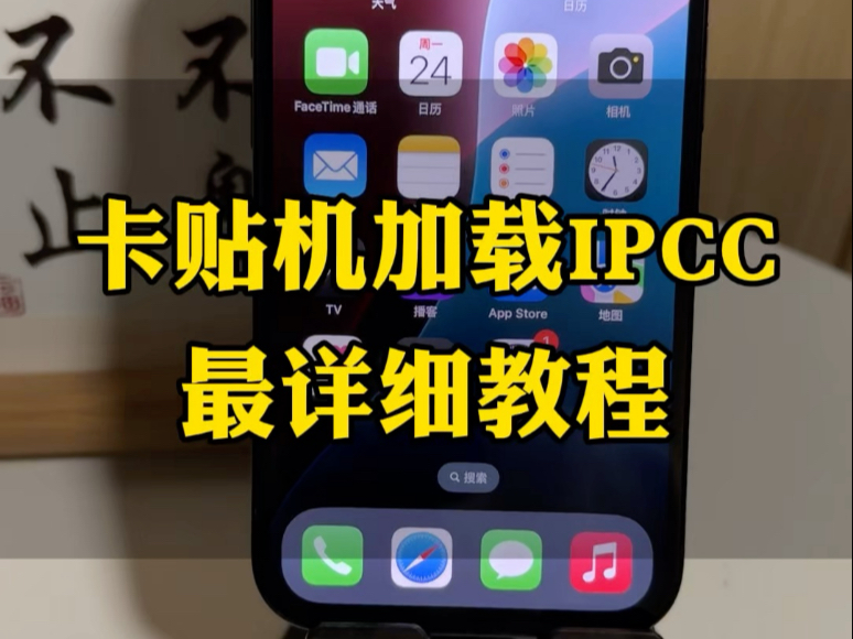 卡贴机加载IPCC最详细教程当我们打不出电话或者上不了网就需要去加载IPCC来解决#数码科技 #苹果手机 #卡贴机 #iphone #华强北阿渠