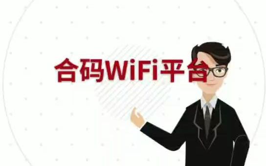 合码WiFi平台系统开发小程序运营哔哩哔哩bilibili