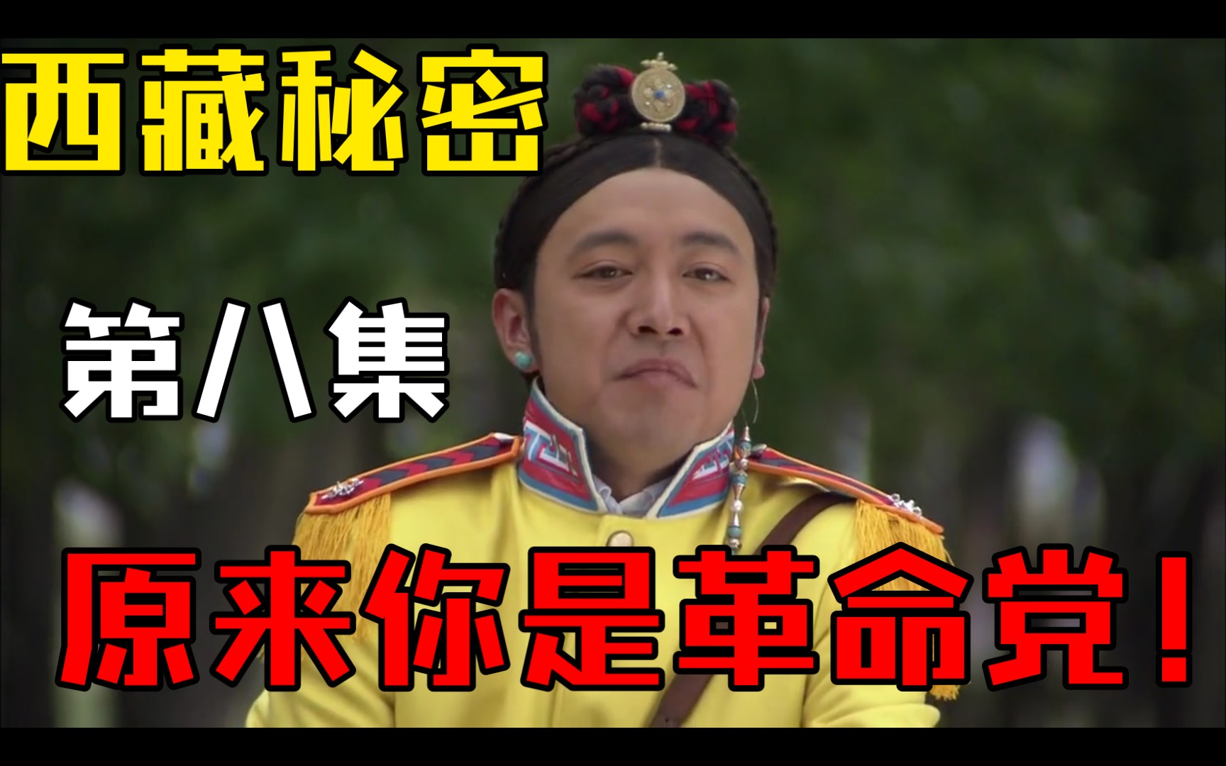 西藏秘密影视精讲第八集原来你是革命党给他两耳光