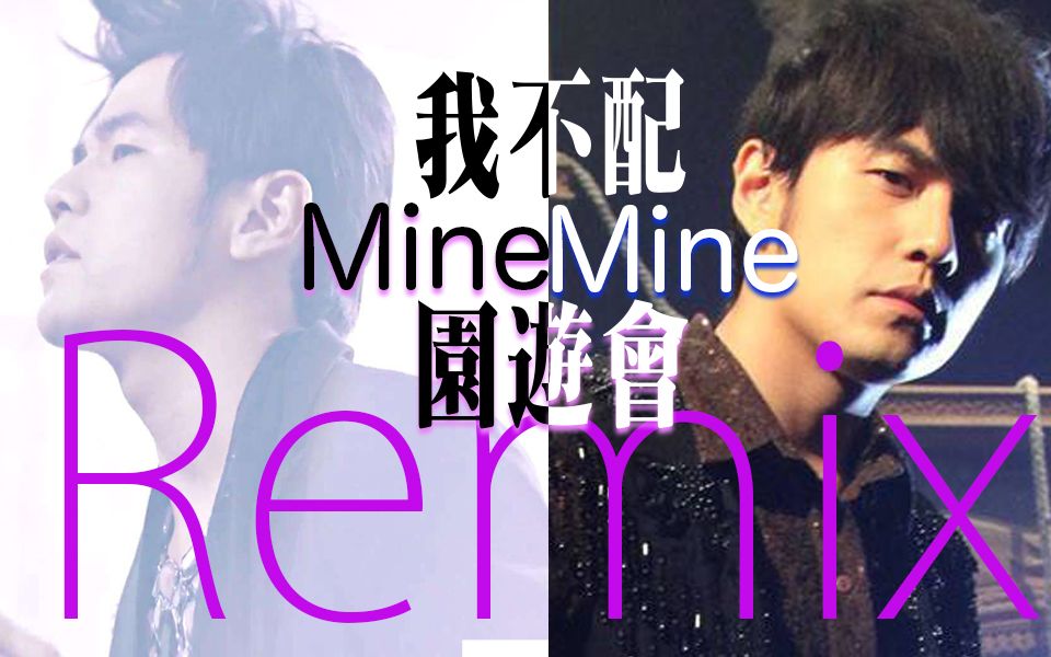 [图]【周杰伦】Remix-我不配xMineMine x园游会（强烈建议佩戴耳机）