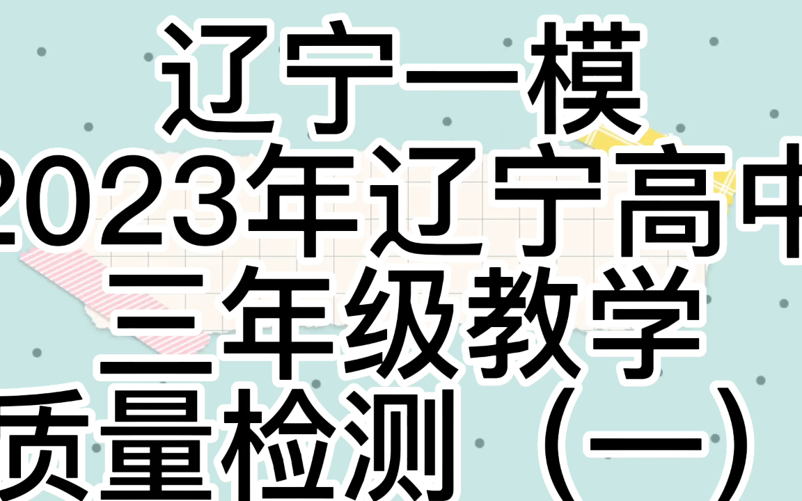 解析!辽宁一模2023年辽宁高中三年级教学质量检测(一)哔哩哔哩bilibili