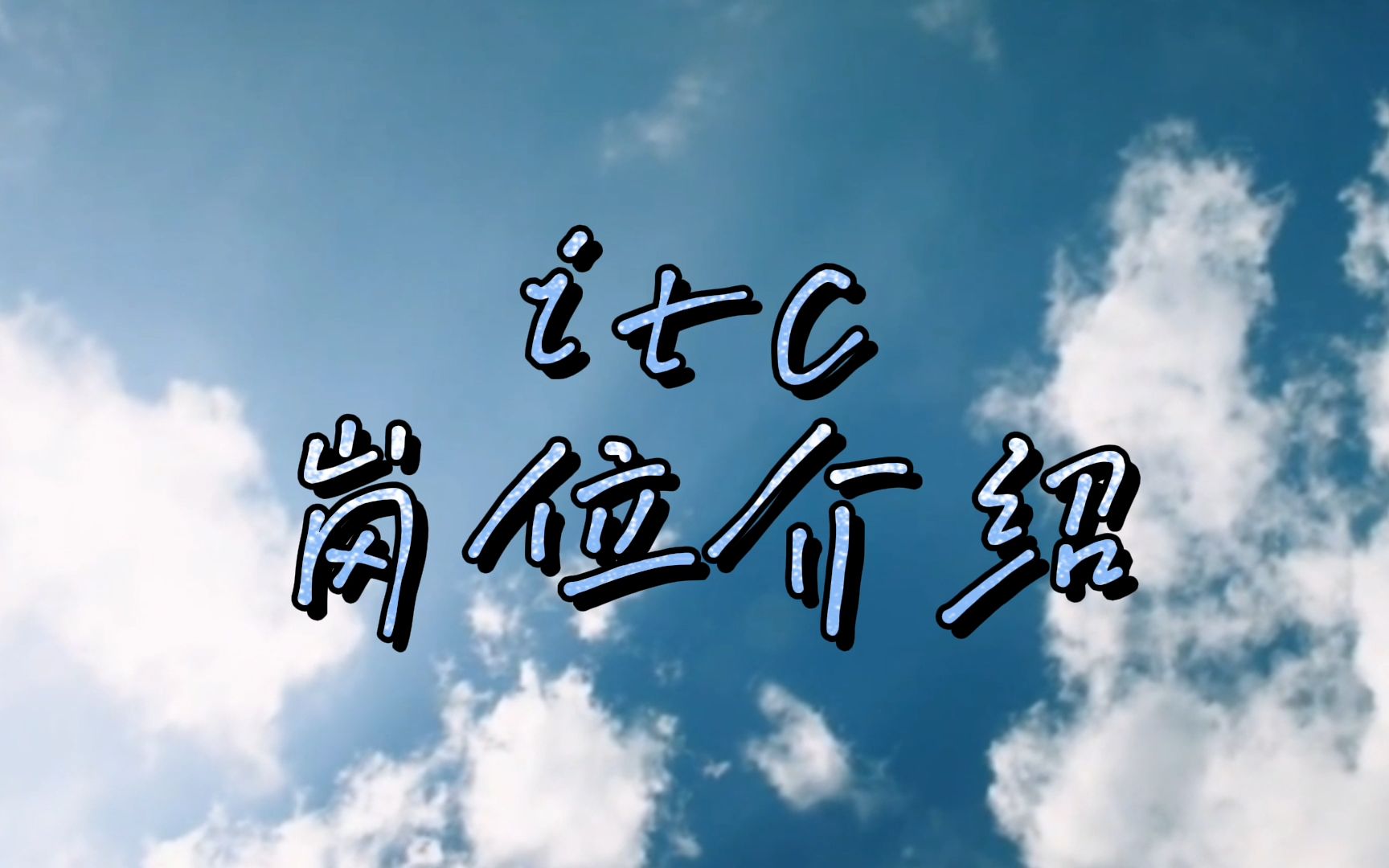 【itc招聘】岗位介绍——我们都在忙些什么?哔哩哔哩bilibili