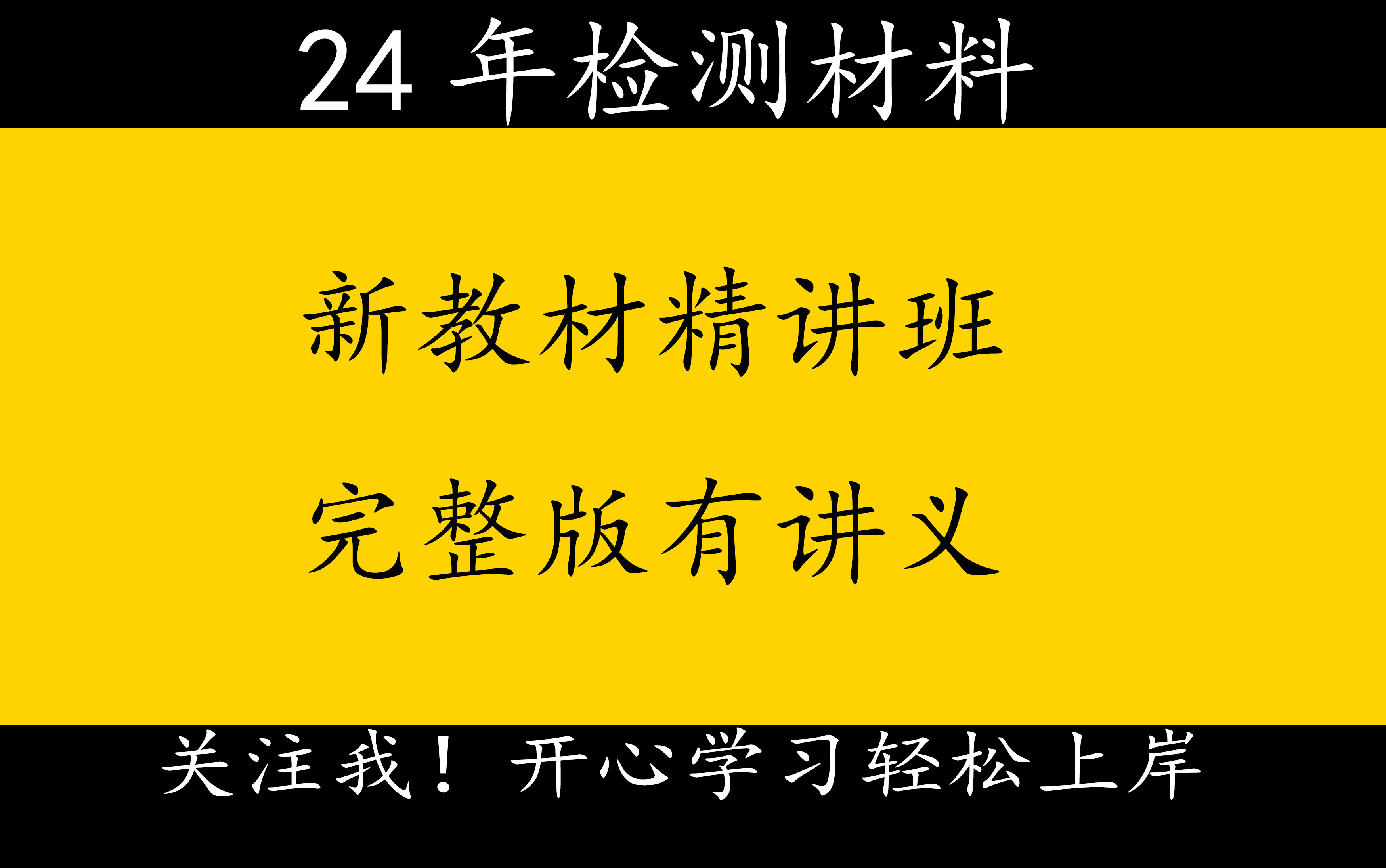 [图]水运材料01—水泥12024年检测工程师材料精讲班完整版有讲义