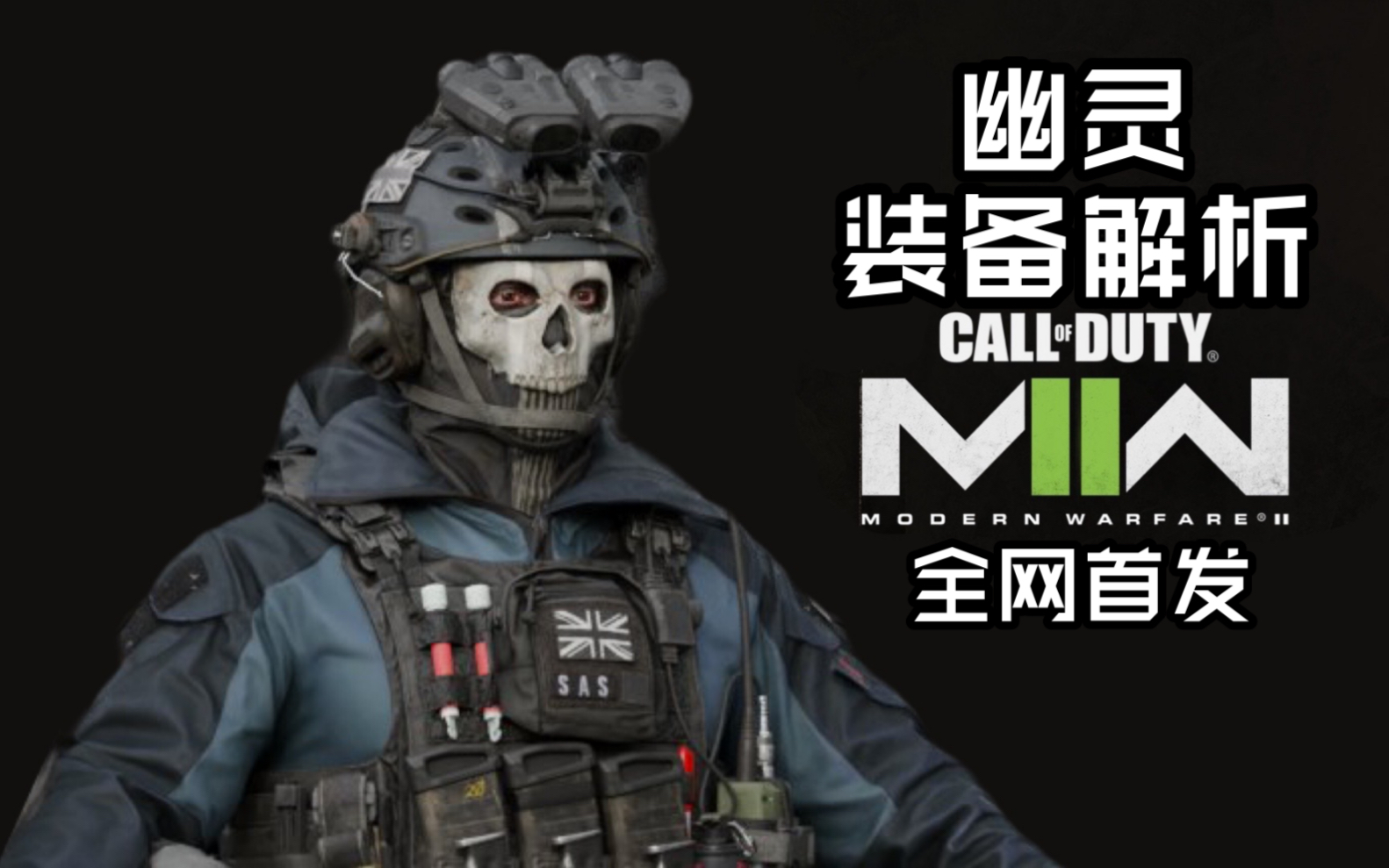 【不只游戏】使命召唤19幽灵装备解析 (二)