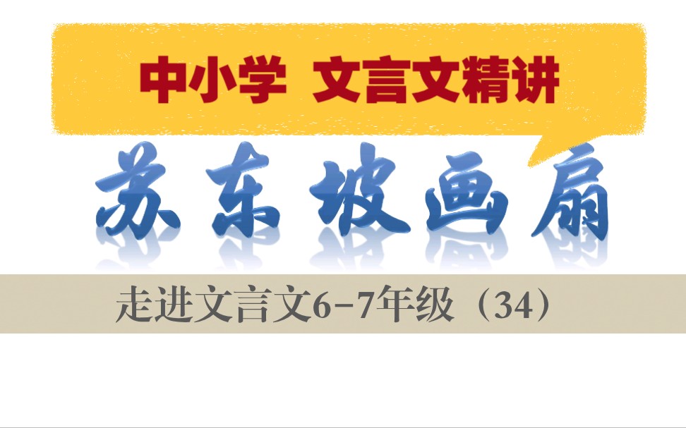 中小学【走进文言文(67年级)】详细讲解课时34苏东坡画扇哔哩哔哩bilibili