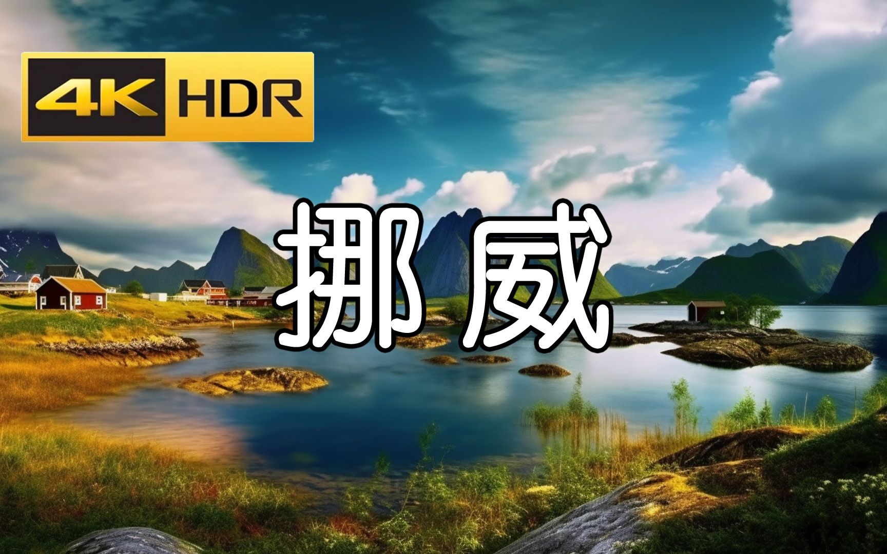 4K超清 60fps HDR 挪威 北欧的自然仙境 探索挪威自然之美的绚烂画卷 感受不可思议的山脉与峡湾之旅哔哩哔哩bilibili