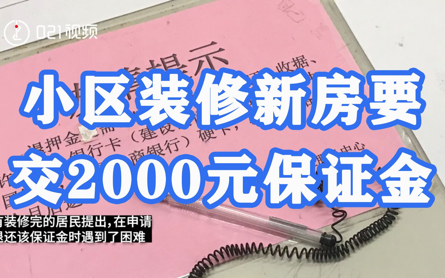 上海一小区装修新房要交2000元保证金,相关部门已要求物业整改,限期退还哔哩哔哩bilibili