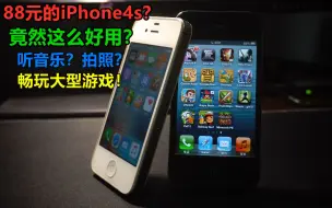 [瑞子]88元iPhone4s竟然这么好用？畅玩大型游戏！