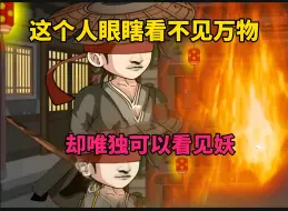 Download Video: 这个人从小被人划瞎双眼看不见万物，却唯独能看见妖！