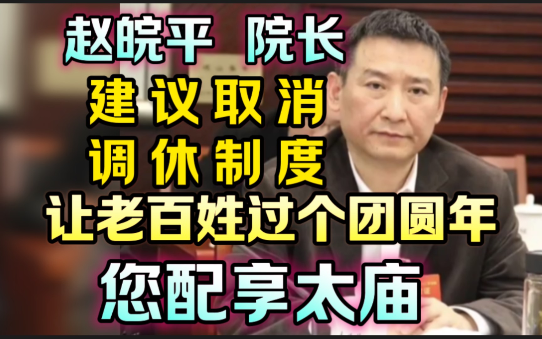 赵皖平 院长!您配享太庙! 谁把人民放在心上,人民就会把他高高举起!哔哩哔哩bilibili