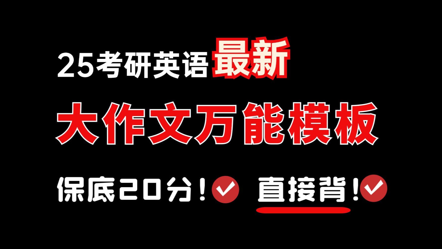 【25考研英语】10min教你学会大作文,直接背!85分上岸学姐独创的万能模板哔哩哔哩bilibili