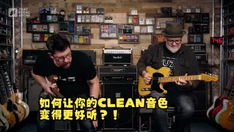 忘掉过载吧！如何让你的Clean音色变得更好听？！