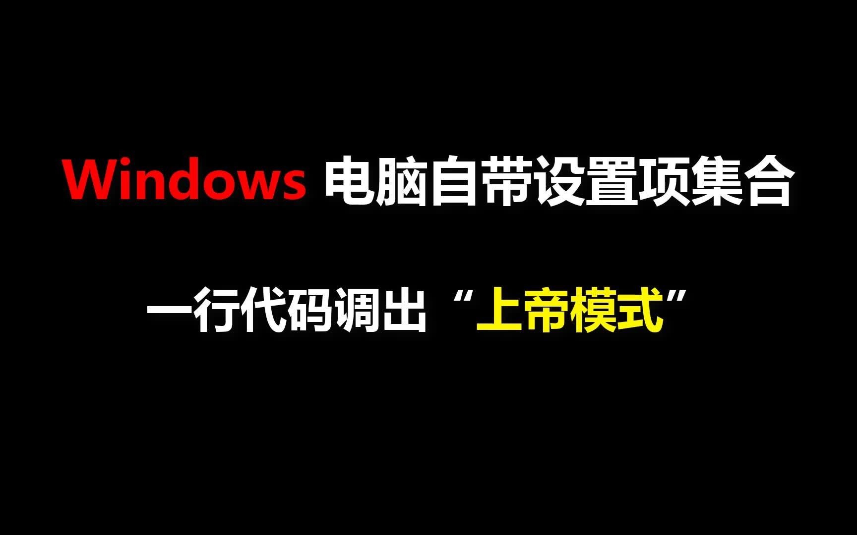 电脑技巧:上帝模式(God Mode)!一行命令让你轻松掌握 Windows 系统所有设置项!哔哩哔哩bilibili