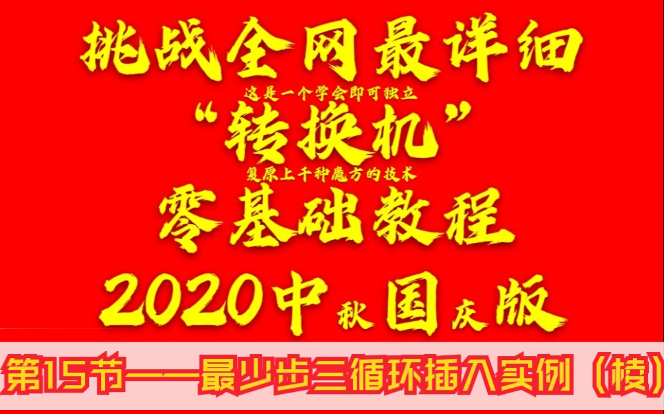 挑战全网最详细“转换机”零基础教程(15)——最少步三循环插入实例(棱)哔哩哔哩bilibili