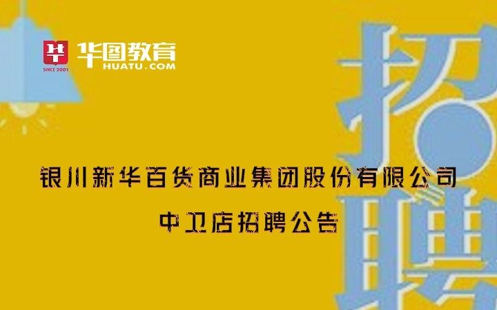 银川新华百货商业集团股份有限公司中卫店招聘公告哔哩哔哩bilibili