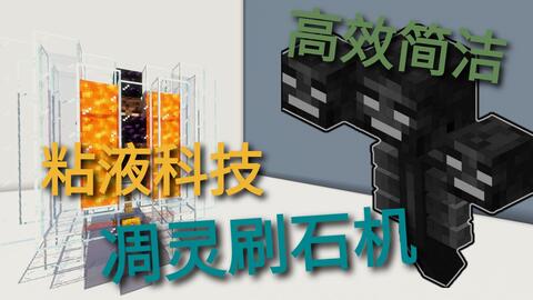 Minecraft 高效简洁的凋零刷石机 Slimefun粘液科技1 16最强高效凋零刷石机教程 哔哩哔哩 Bilibili