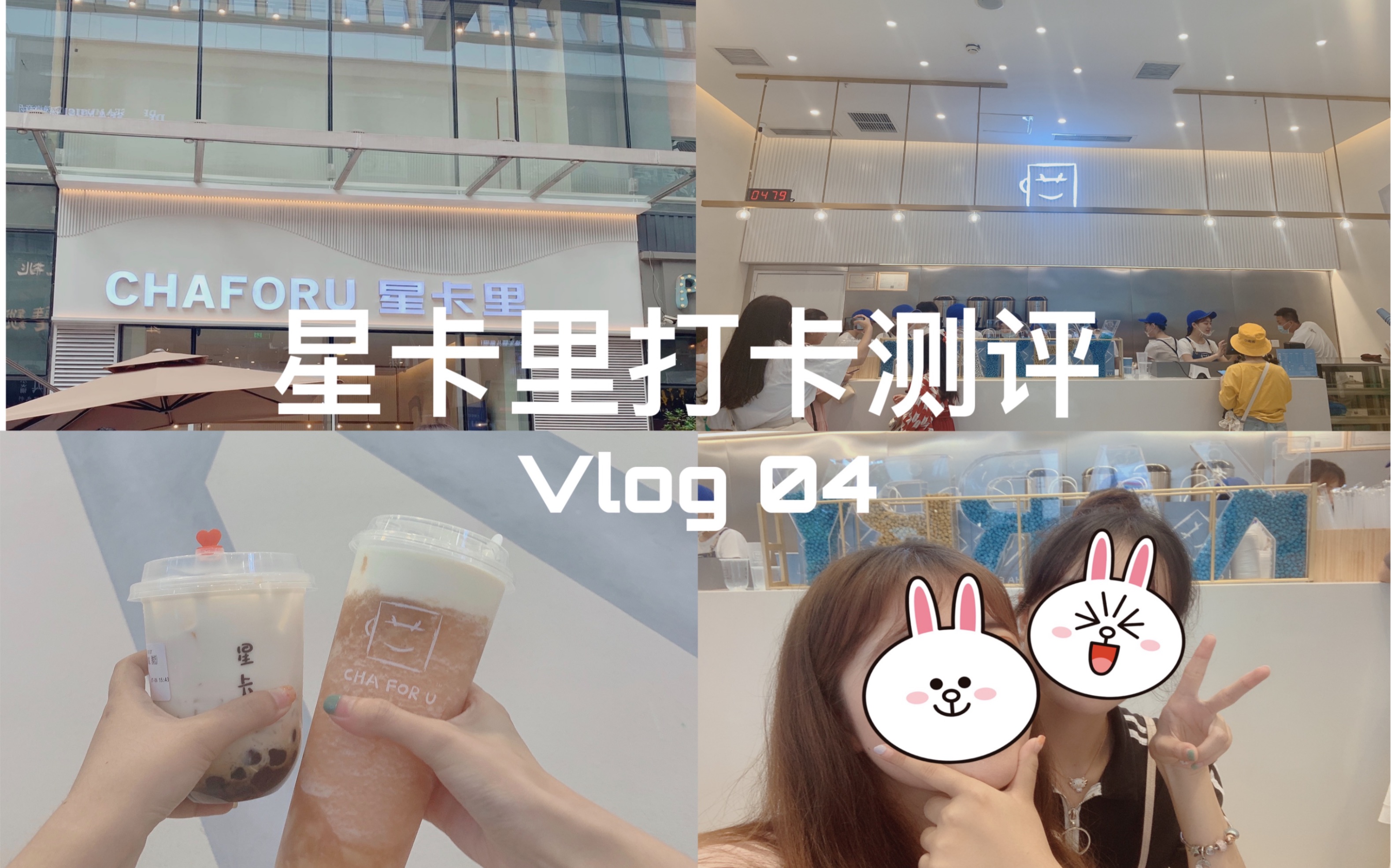 Vlog04.丨星卡里打卡 星卡里奶茶测评丨排队五小时打卡王俊凯爸妈开的奶茶店 测评重庆卡里 加了冰粉和凉虾的奶茶究竟是什么味道呢哔哩哔哩bilibili