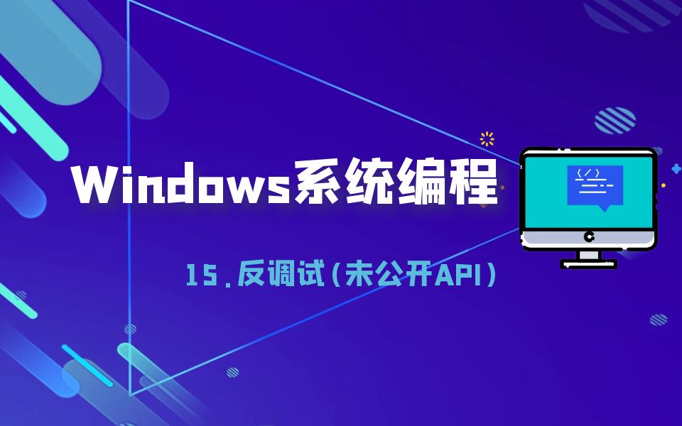 极安御信网络安全系列课程Windows编程  15.反调试(未公开API) 【逆向安全/漏洞安全/2023最新课程/CTF】哔哩哔哩bilibili