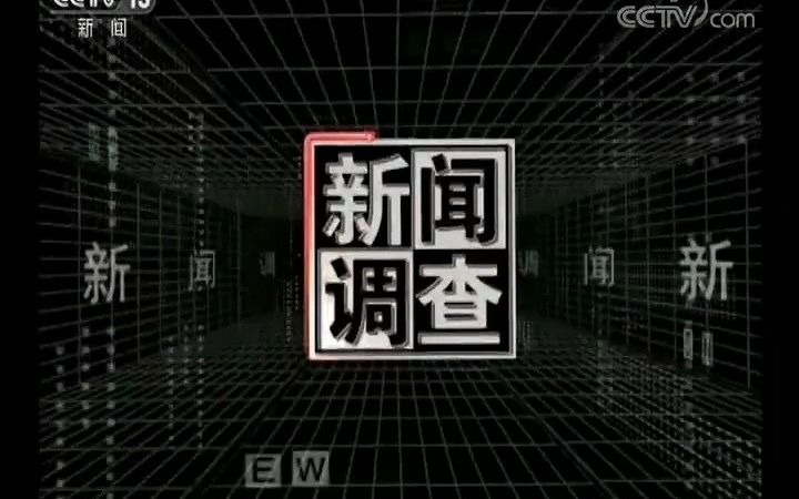 [图]【放送文化】《新闻调查》的两代包装重聚（《新闻调查》 2019-8-31）