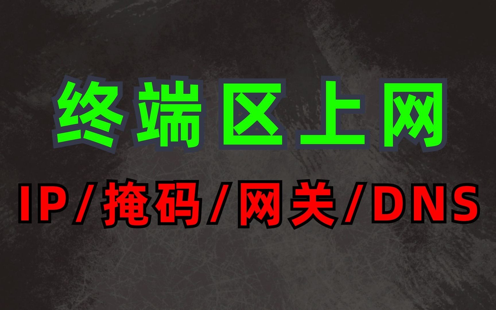 网工知识:上网必备参数!什么是IP/掩码/网关/DNS?哔哩哔哩bilibili