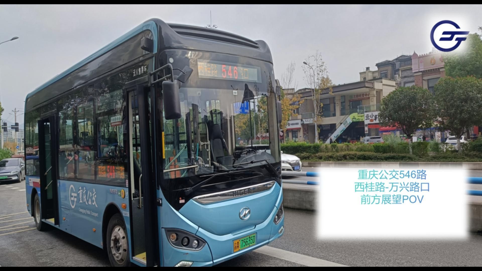 【年底换新车,新年换新颜】重庆公交546路 西桂路