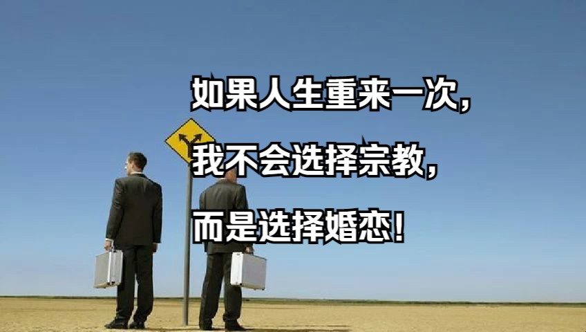 如果人生重来一次,我不会选择宗教,而是选择婚恋!