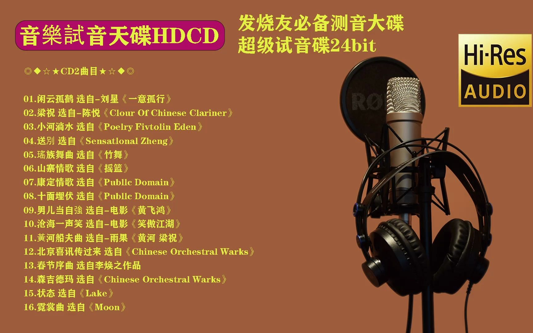 [图]HIFI发烧终极示范碟《音樂試音天碟HDCD2》2CD[WAV+CUE]